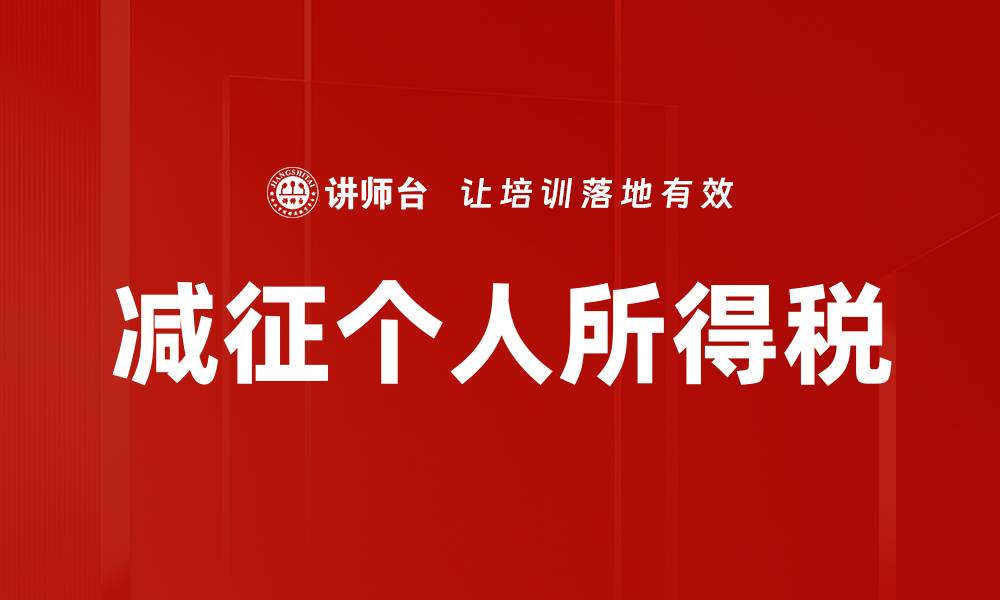 文章减征个人所得税的缩略图