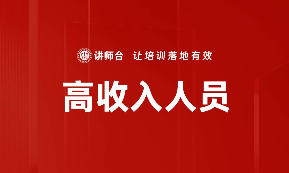 文章高收入人员的缩略图
