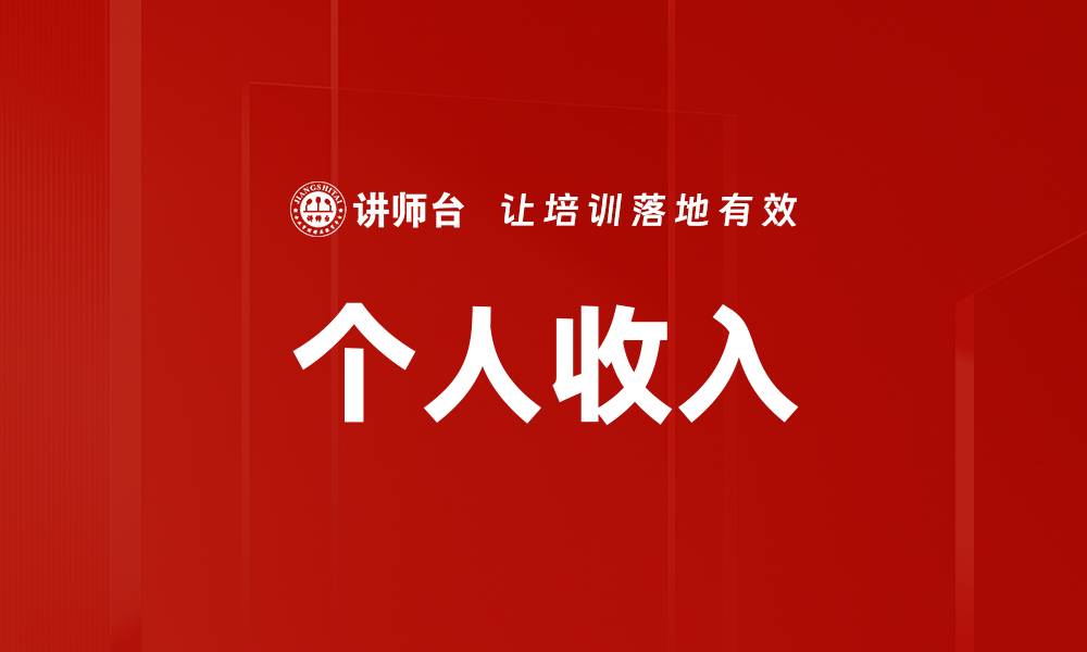 文章个人收入的缩略图