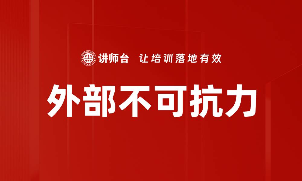 文章外部不可抗力的缩略图