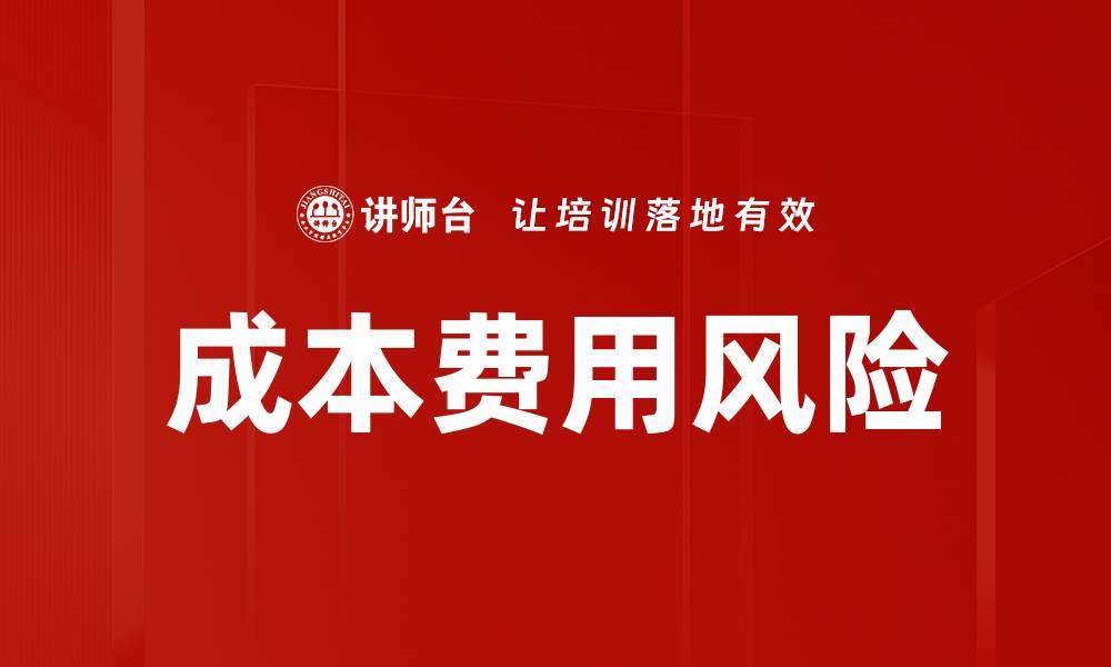 文章成本费用风险的缩略图