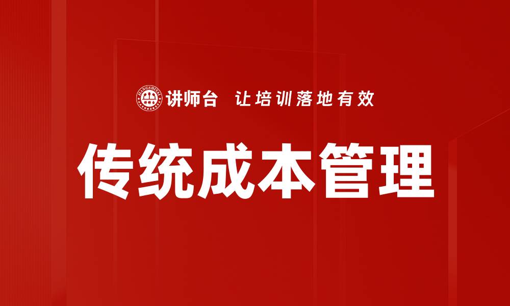 文章传统成本管理的缩略图