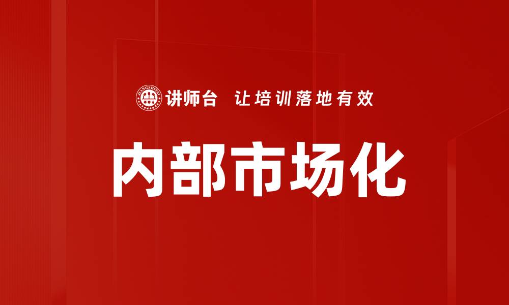 文章内部市场化的缩略图