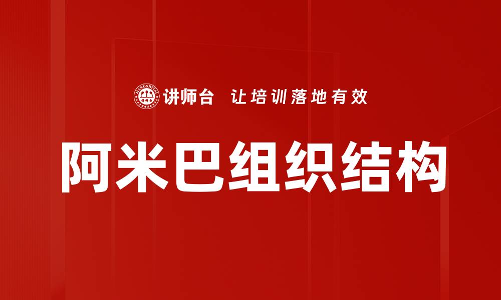 文章阿米巴组织结构的缩略图