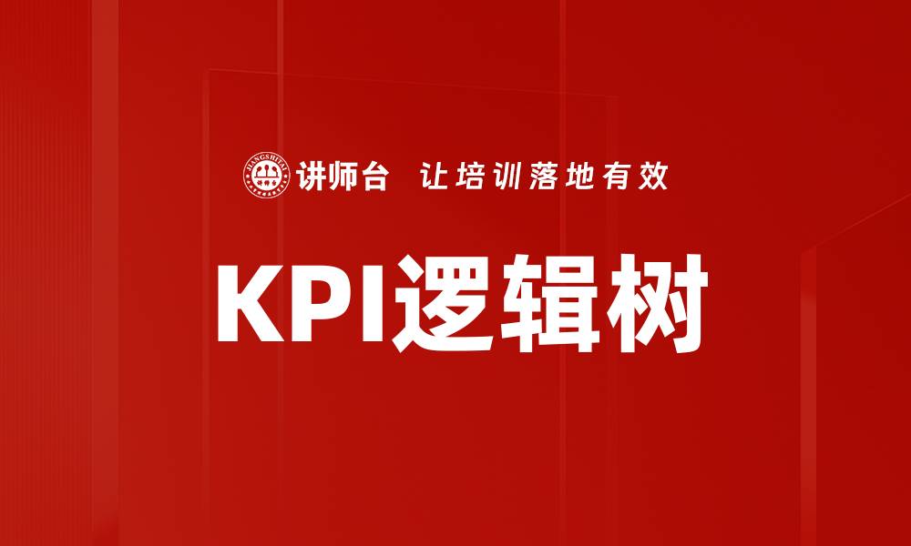 文章KPI逻辑树的缩略图