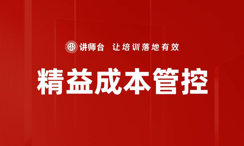 文章精益成本管控的缩略图