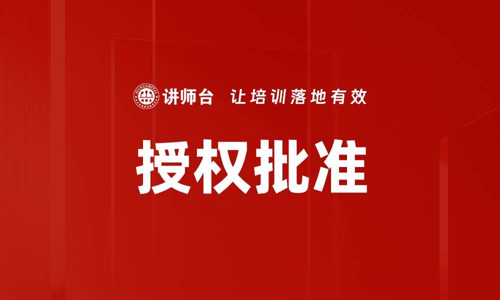 文章授权批准的缩略图