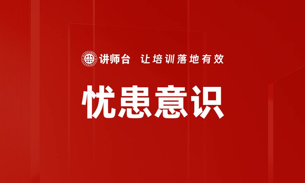 文章忧患意识的缩略图