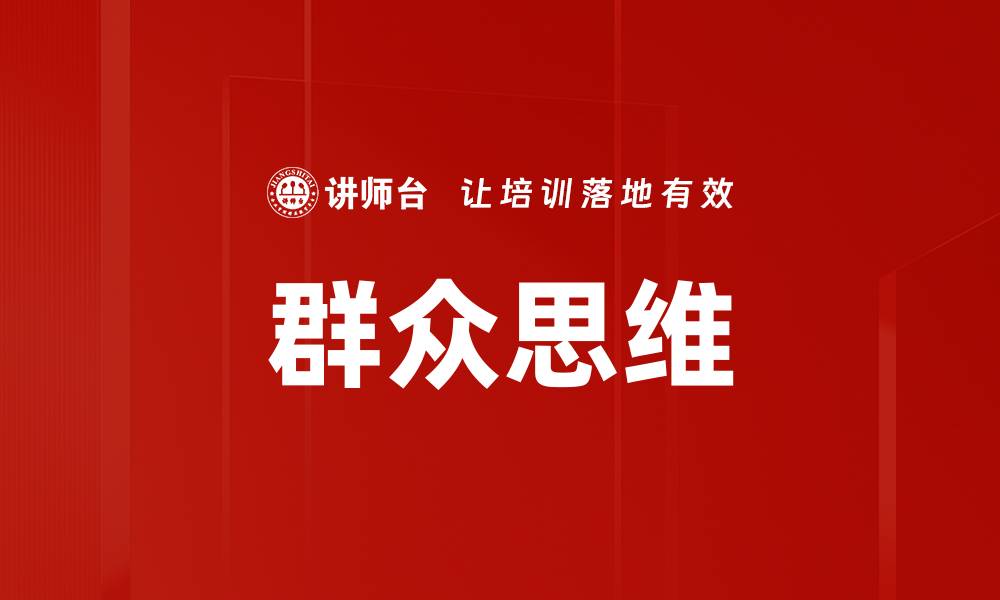 文章群众思维的缩略图
