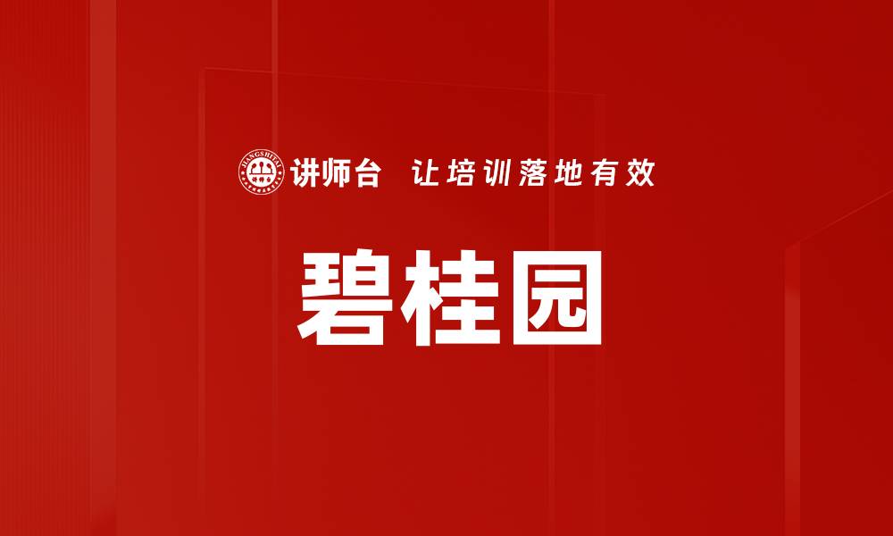 碧桂园