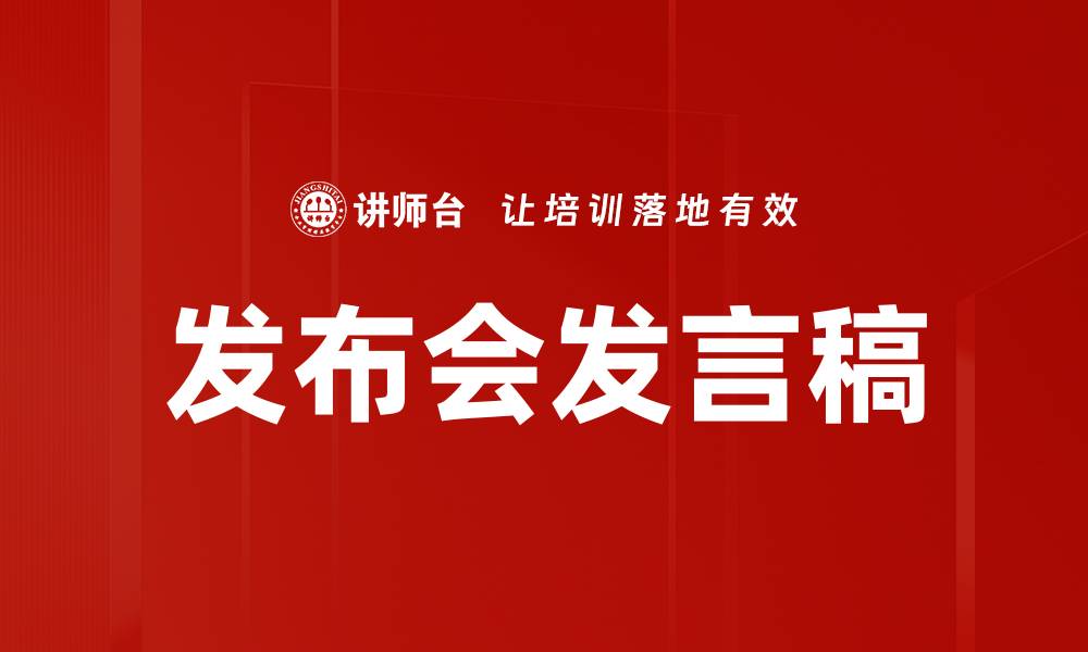 文章发布会发言稿的缩略图