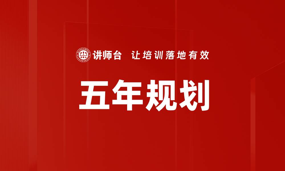 五年规划
