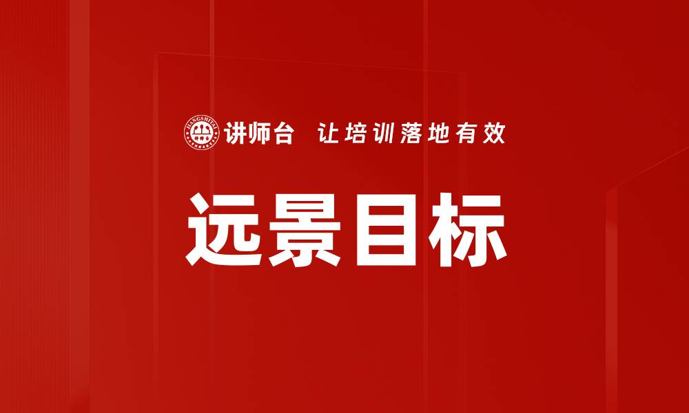 文章远景目标的缩略图