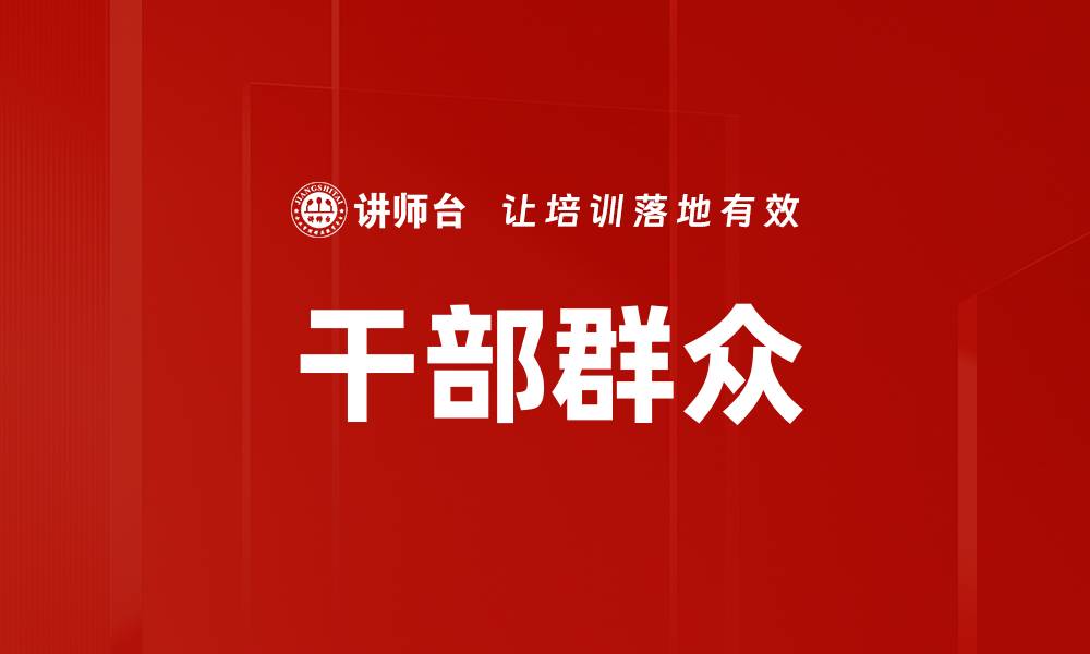 干部群众