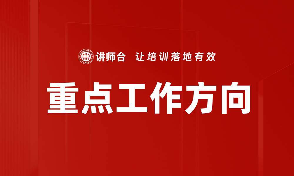 文章重点工作方向的缩略图