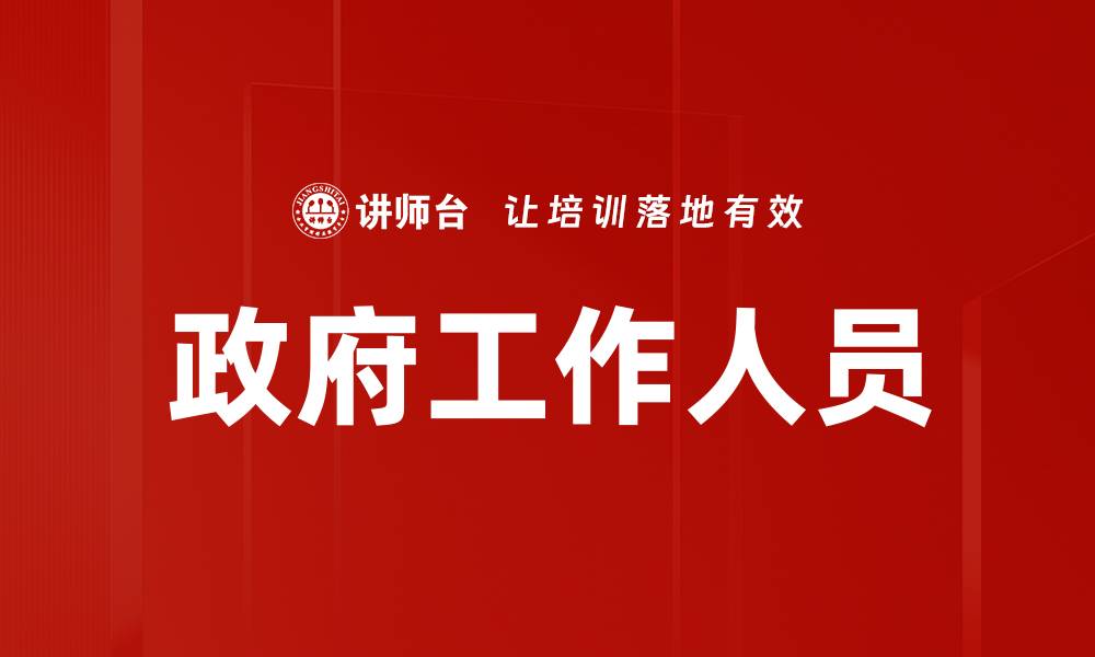 文章政府工作人员的缩略图