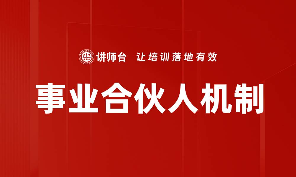 事业合伙人机制