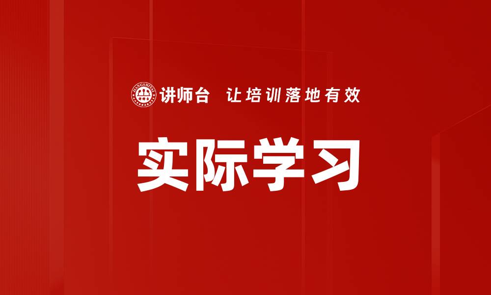 实际学习