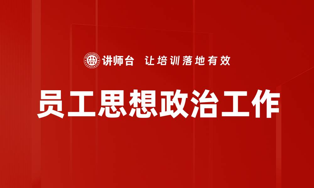 文章员工思想政治工作的缩略图