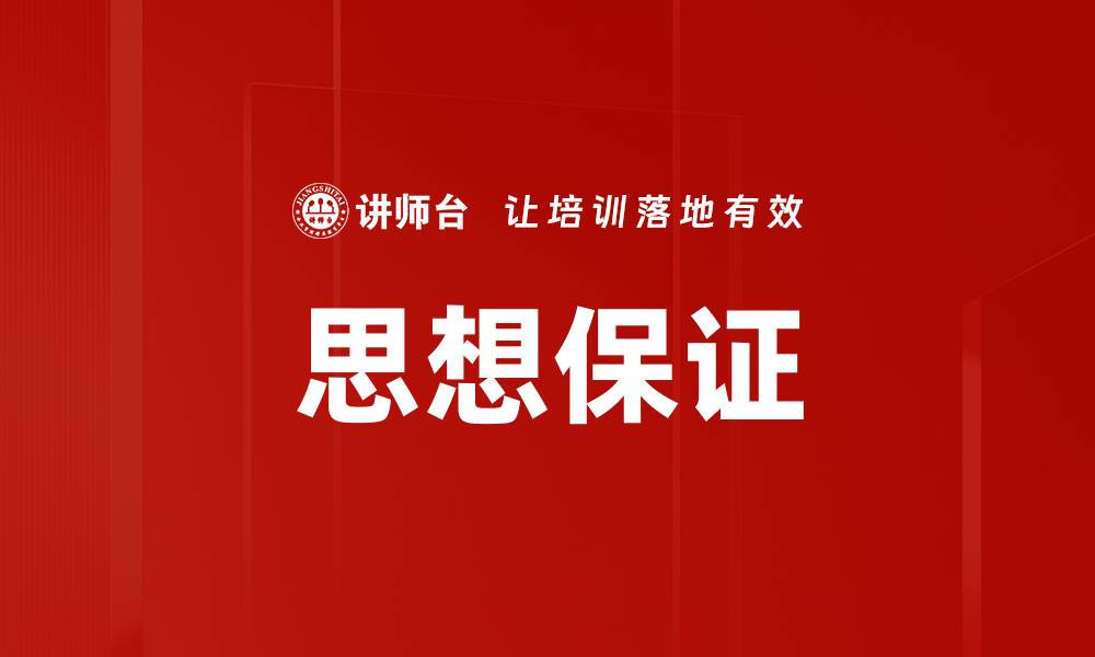 思想保证