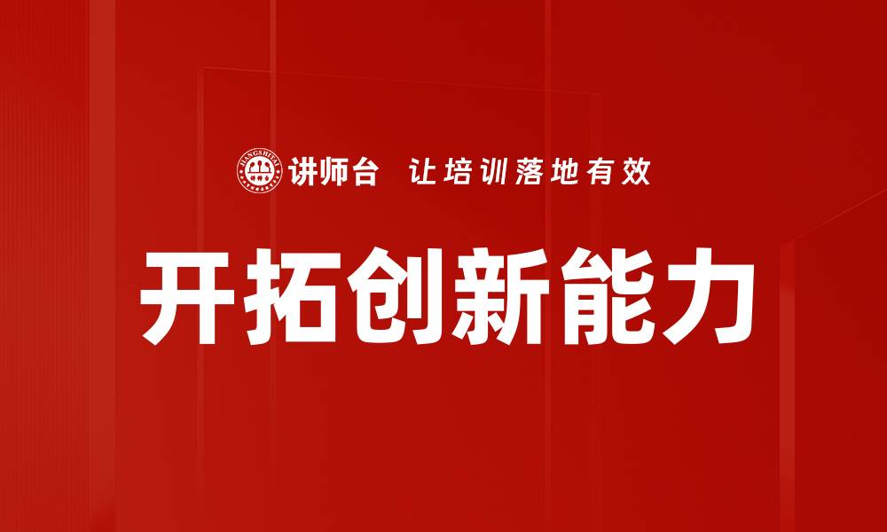 开拓创新能力