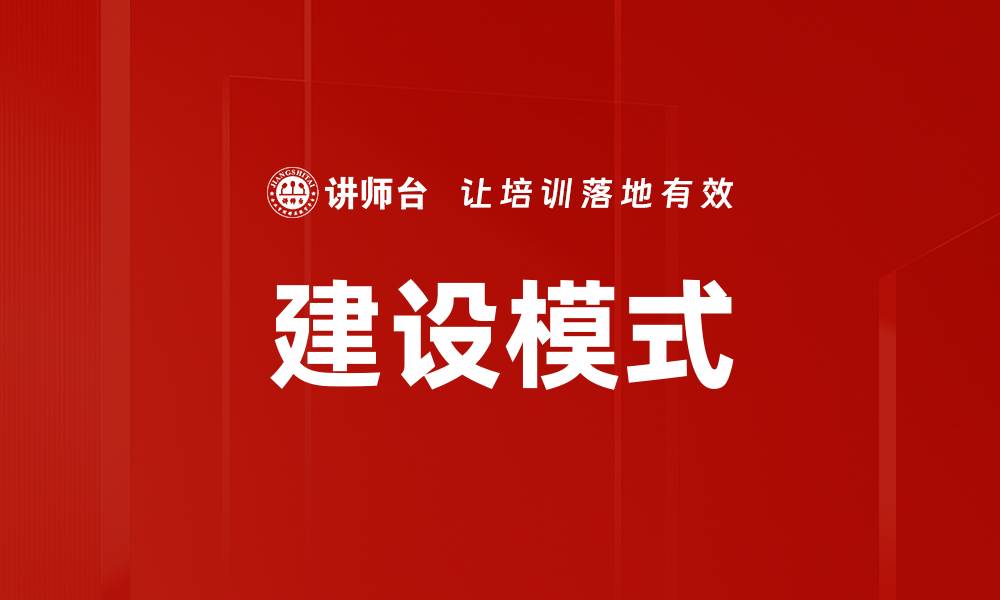 文章建设模式的缩略图