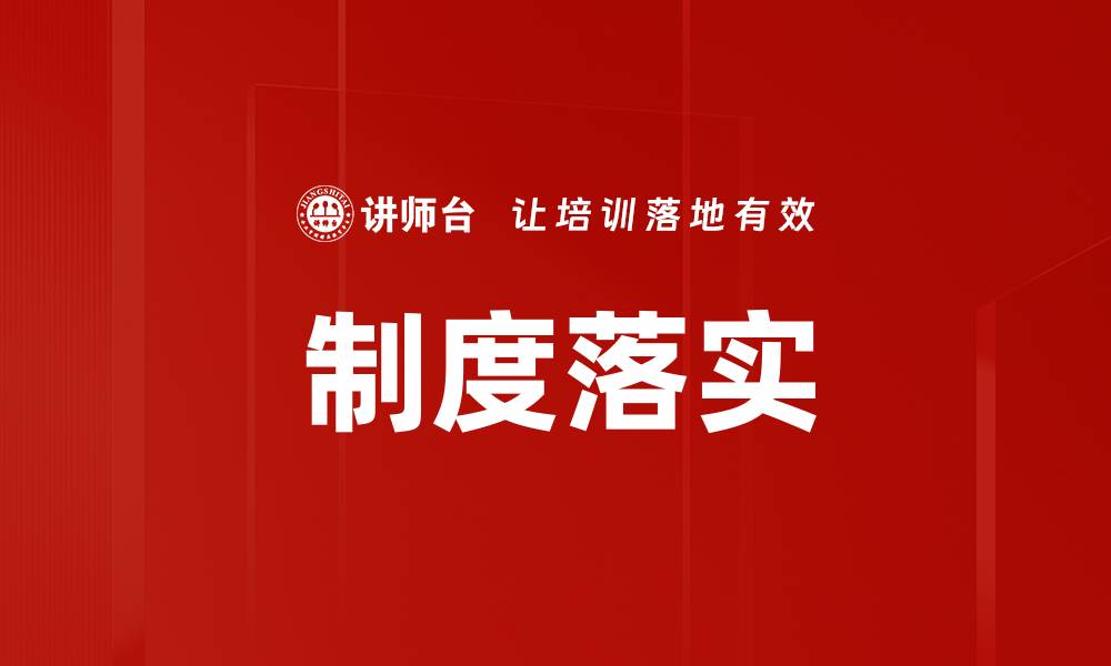 文章制度落实的缩略图