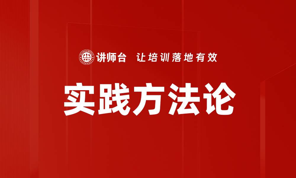 文章实践方法论的缩略图