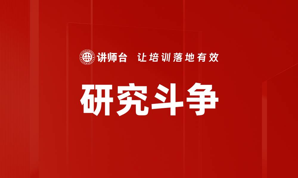 研究斗争