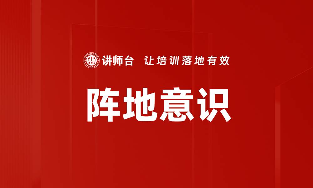 文章阵地意识的缩略图