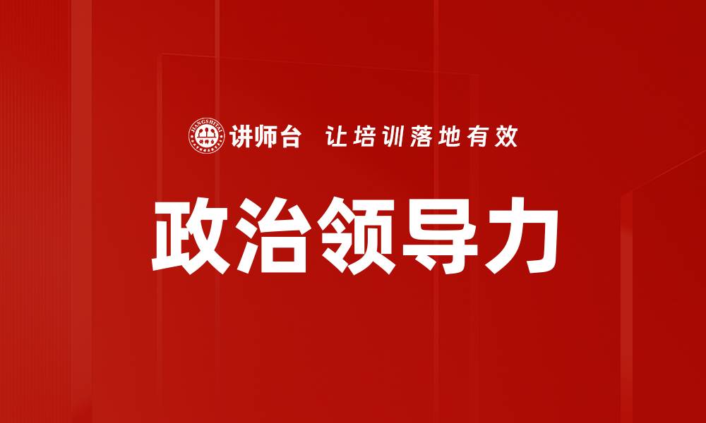 文章政治领导力的缩略图