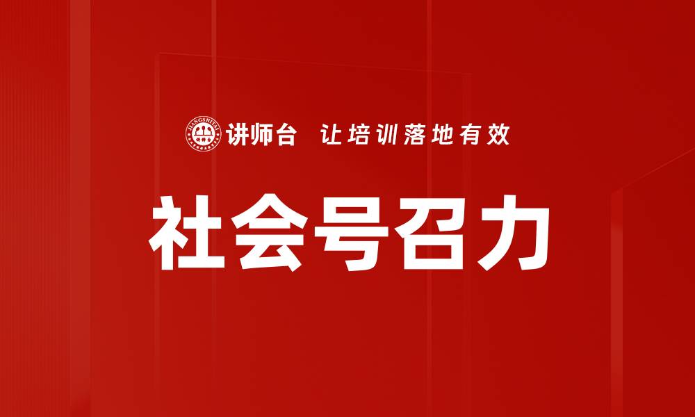 文章社会号召力的缩略图
