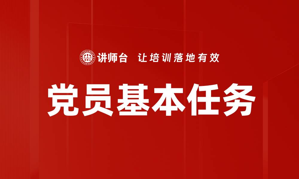 文章党员基本任务的缩略图