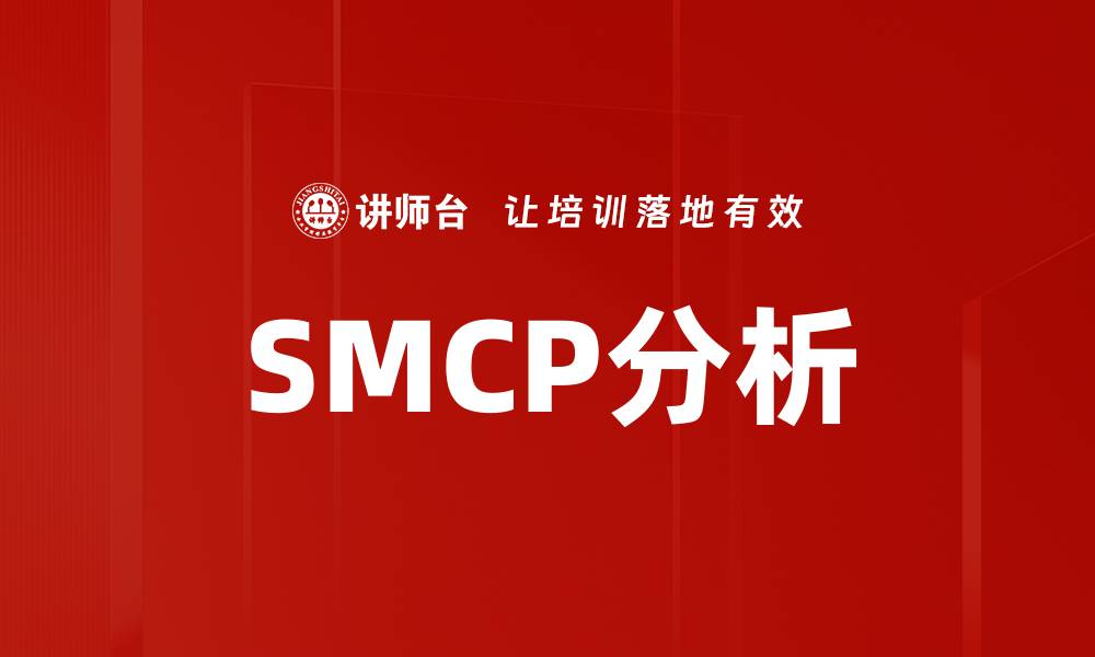 文章SMCP分析的缩略图