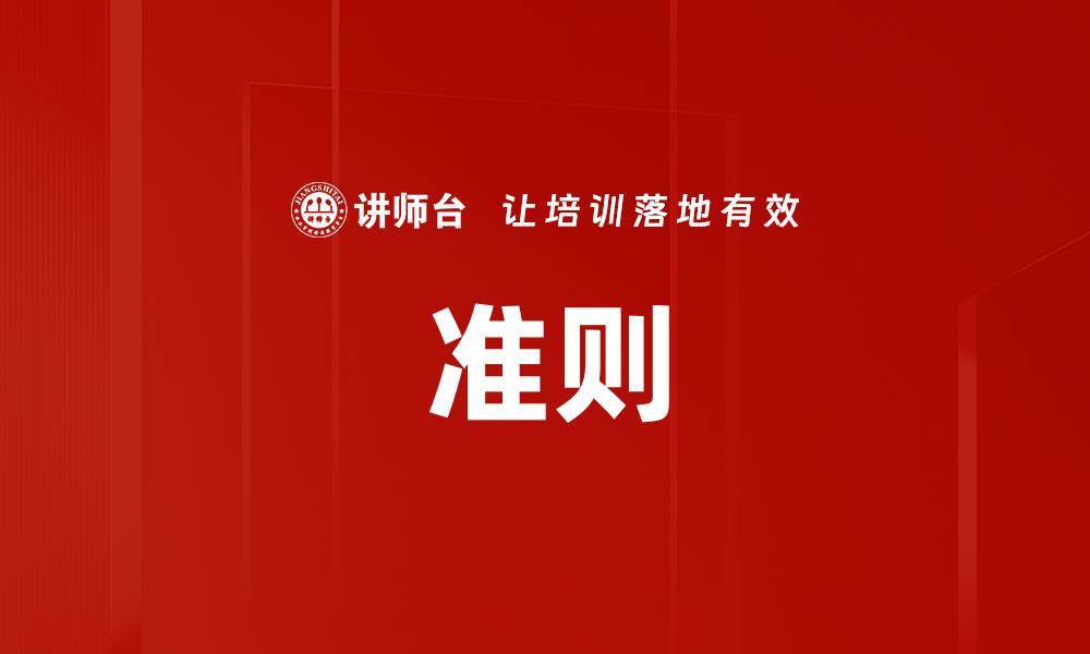 文章准则的缩略图