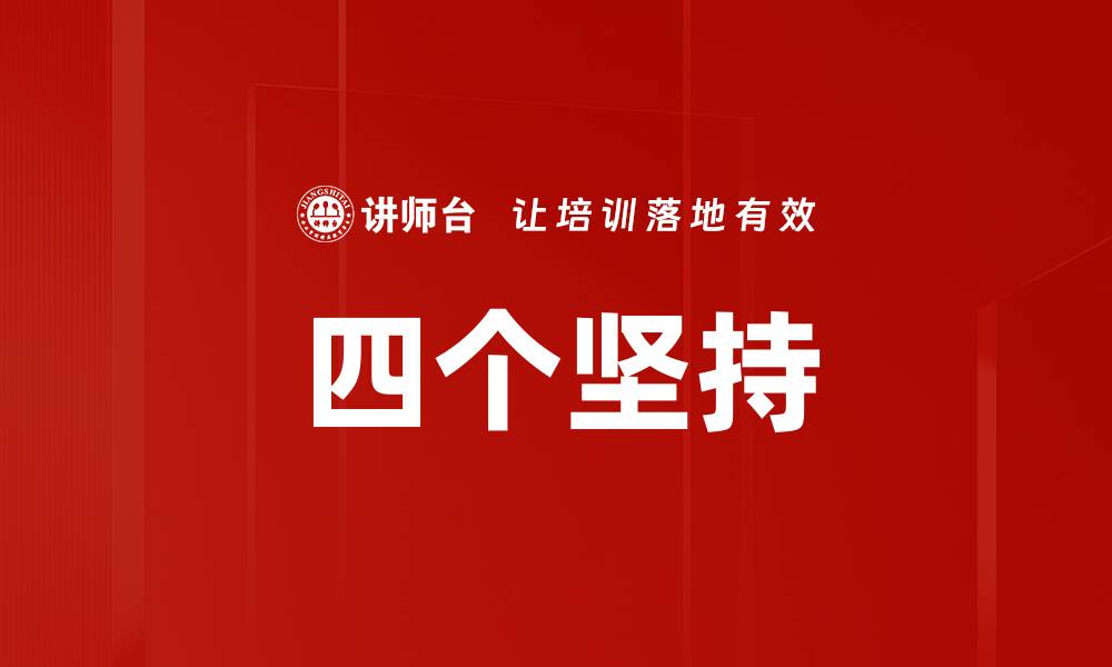 文章四个坚持的缩略图