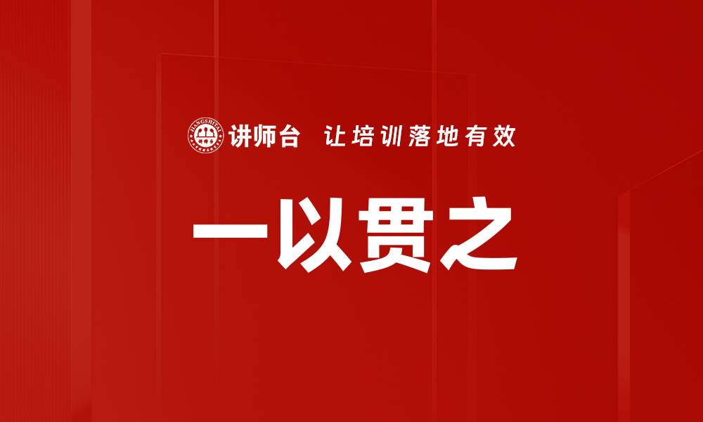 文章一以贯之的缩略图