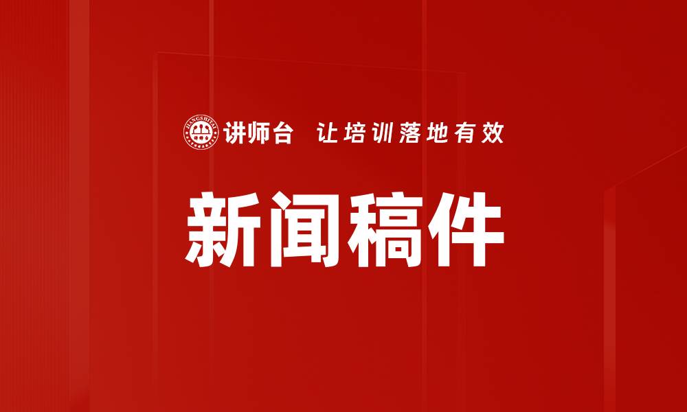 新闻稿件