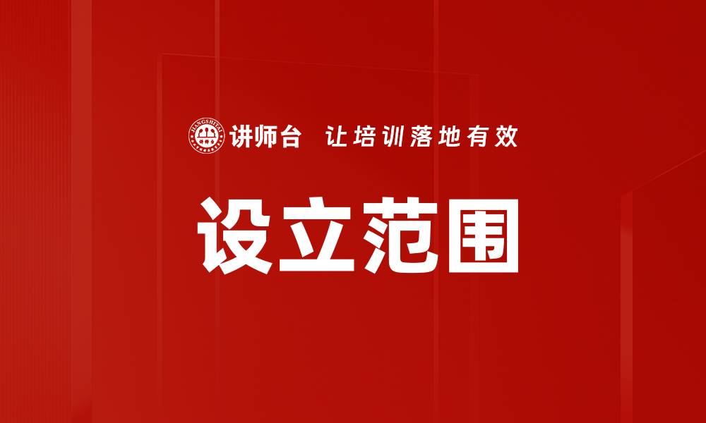 文章设立范围的缩略图