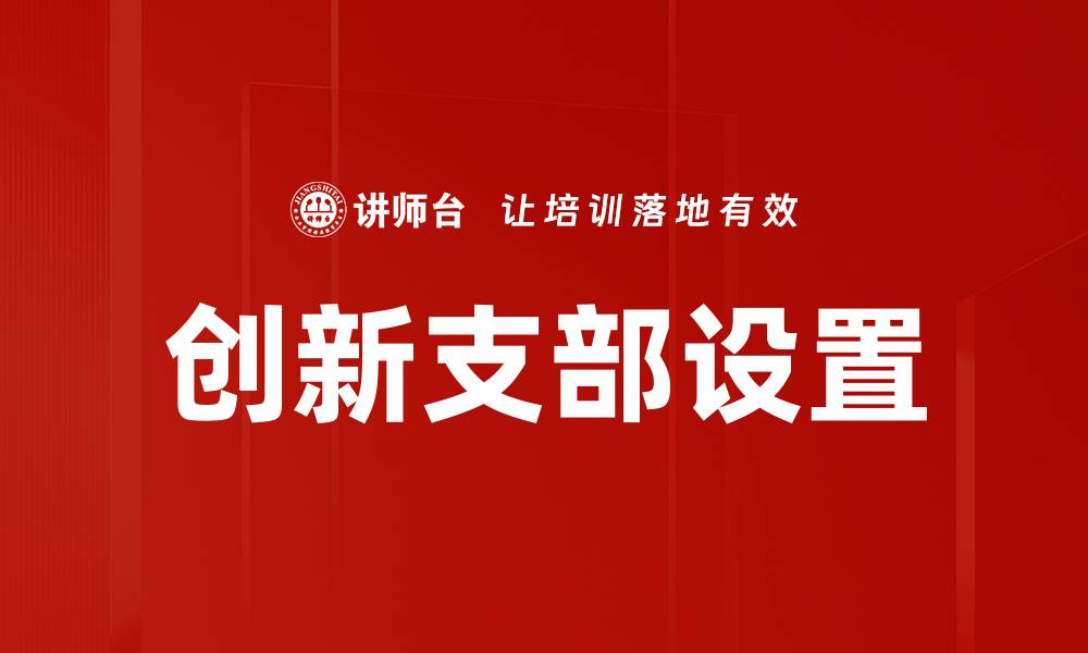 创新支部设置