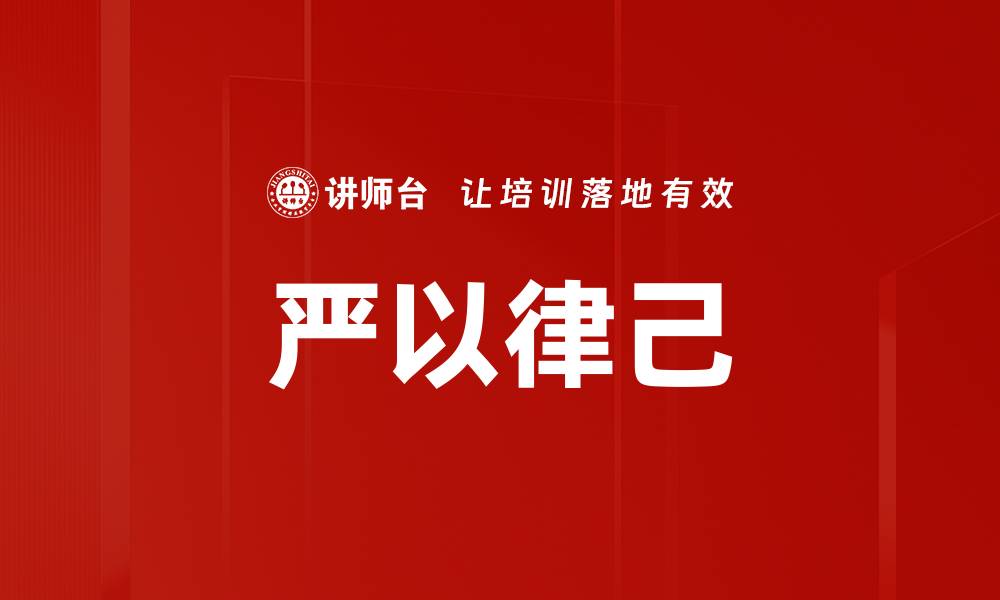 严以律己