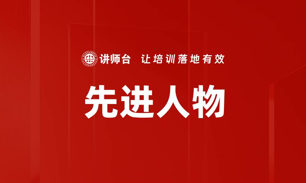 先进人物
