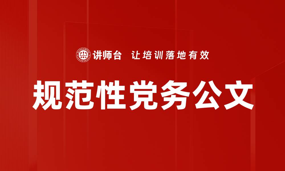 规范性党务公文
