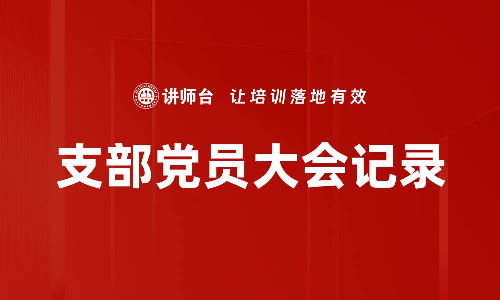 文章支部党员大会记录的缩略图