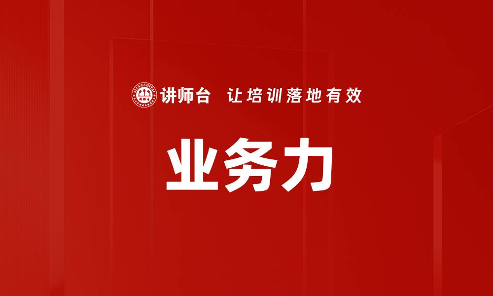 文章业务力的缩略图