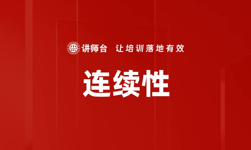 文章连续性的缩略图
