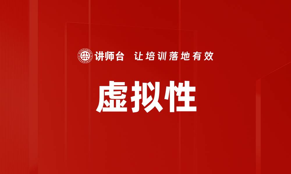 虚拟性