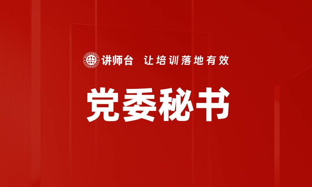 党委秘书