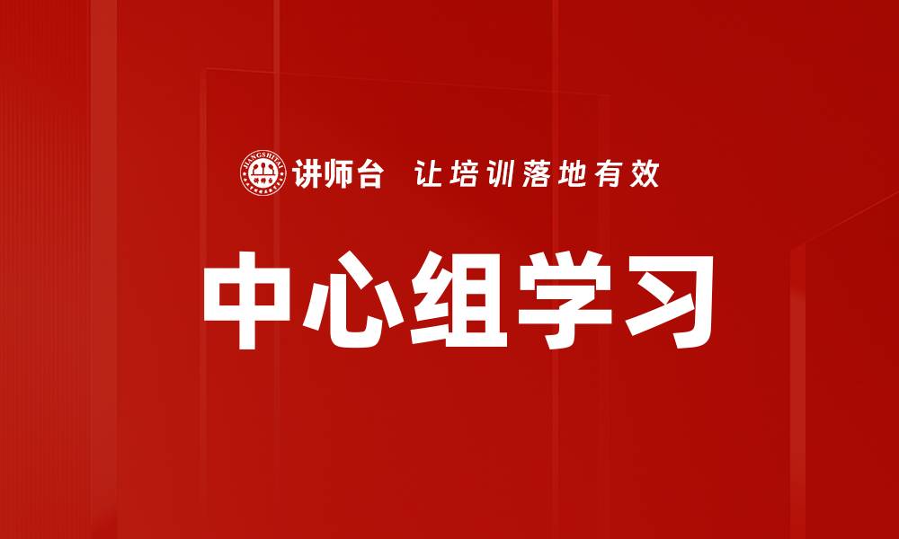 文章中心组学习的缩略图