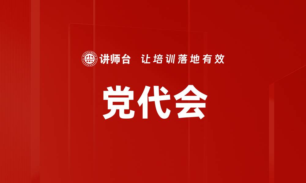 文章党代会的缩略图